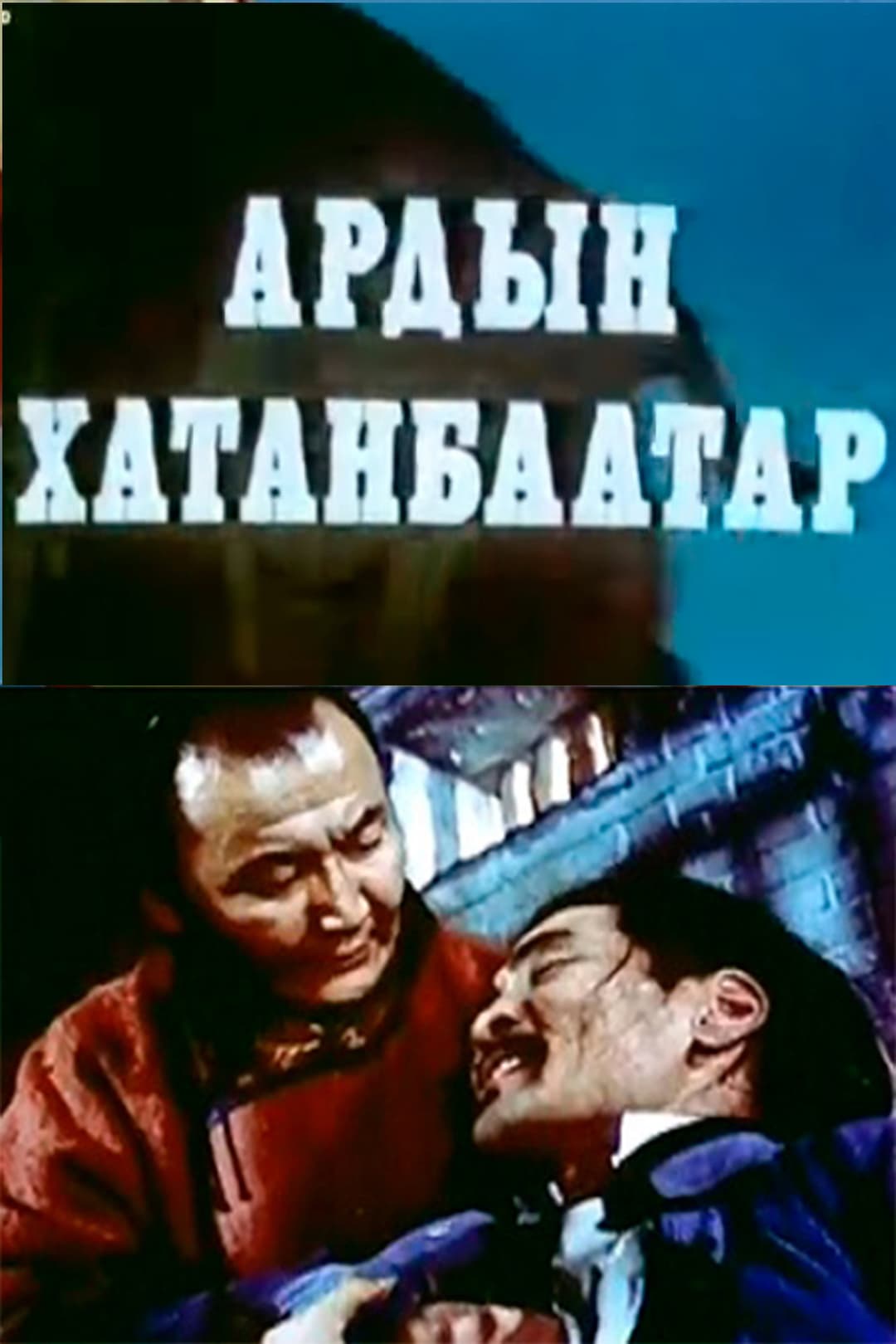 Poster di Ардын Хатанбаатар