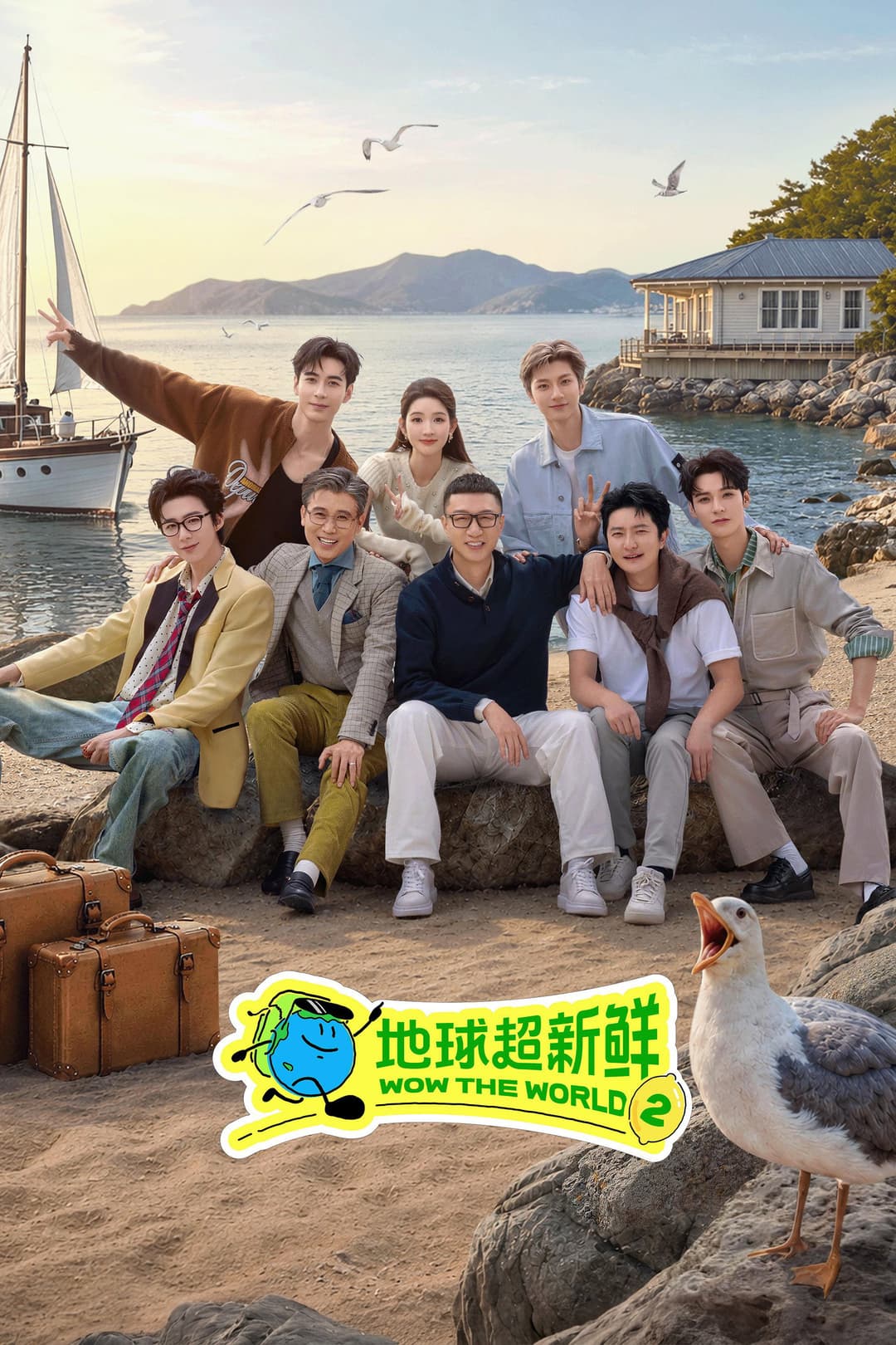 Poster di 地球超新鲜