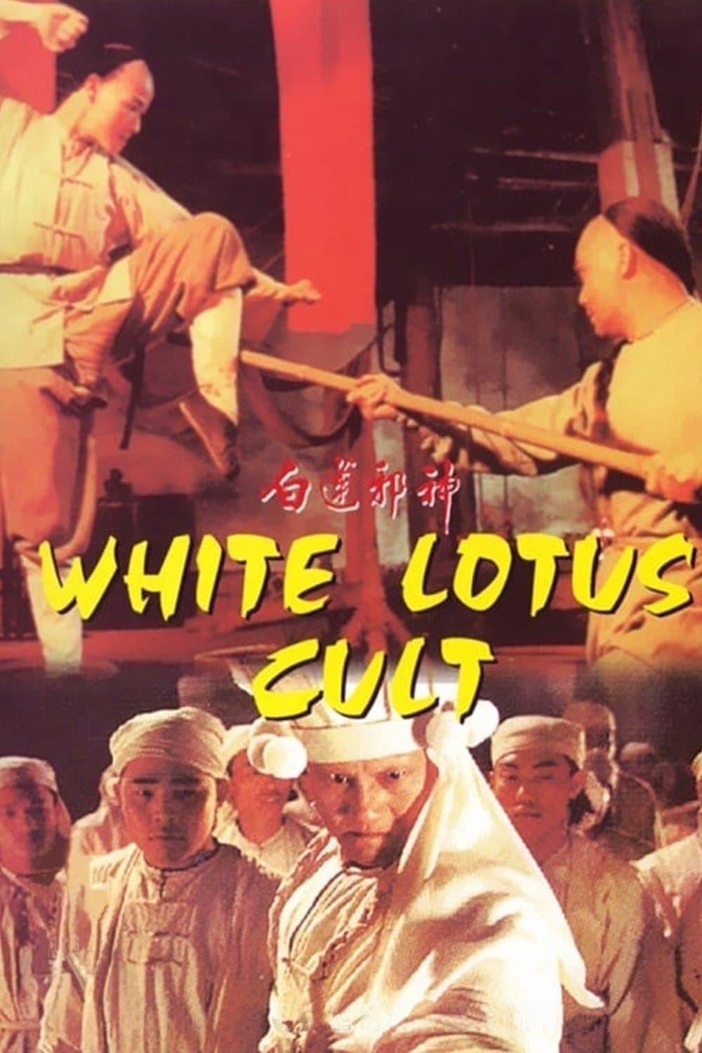 Poster di 白蓮邪神