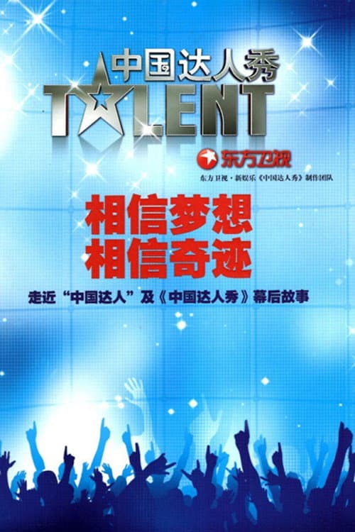 Poster di 中国达人秀