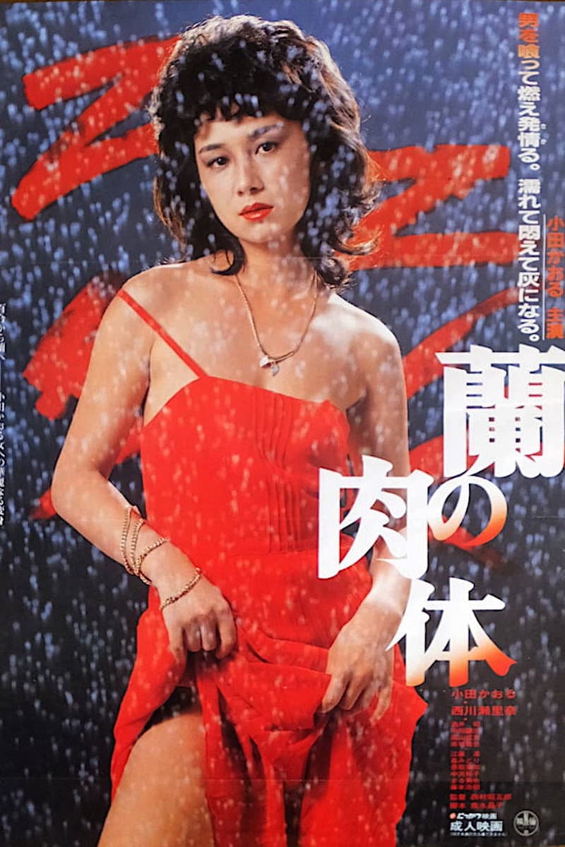 Poster di 蘭の肉体