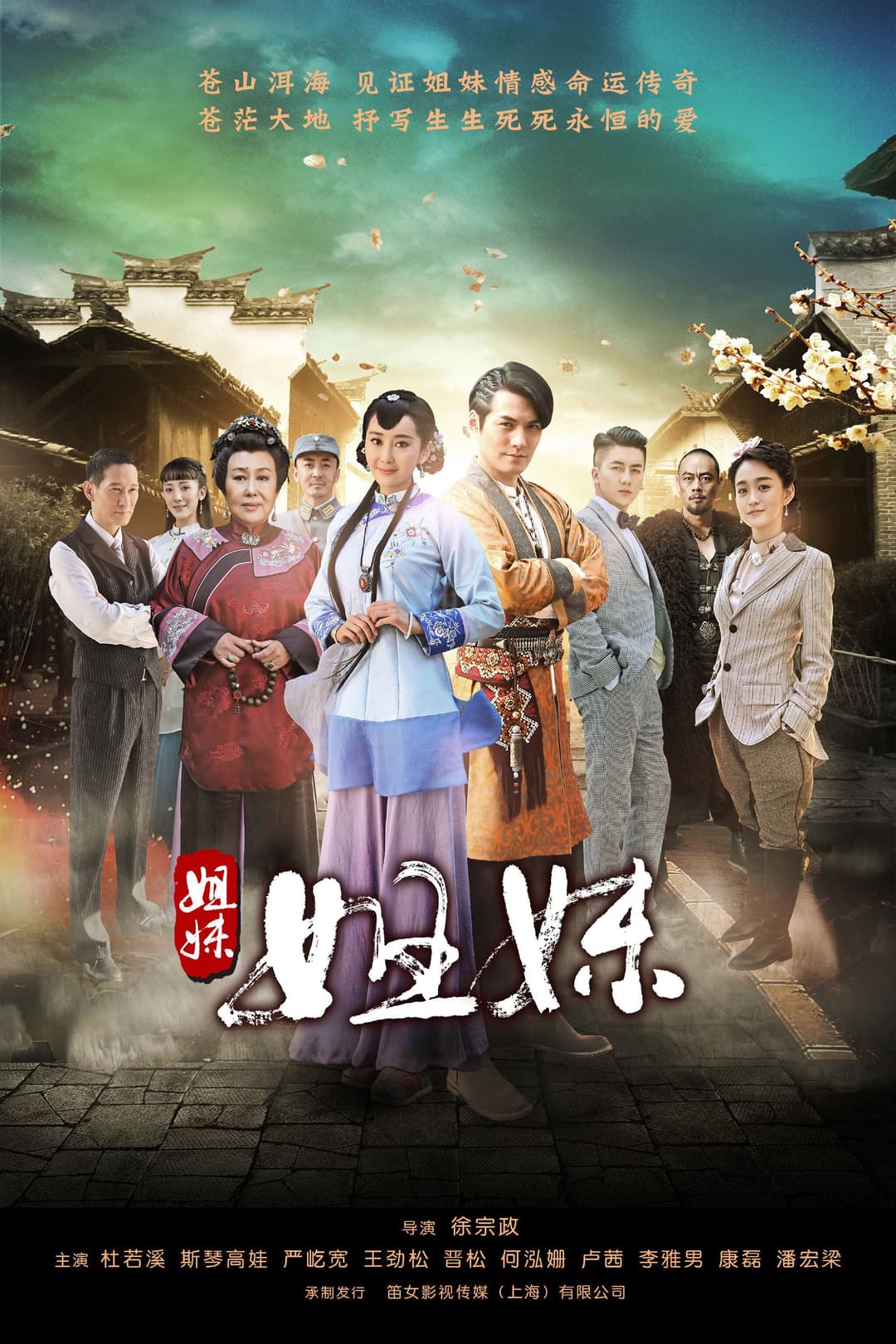 Poster di 姐妹姐妹