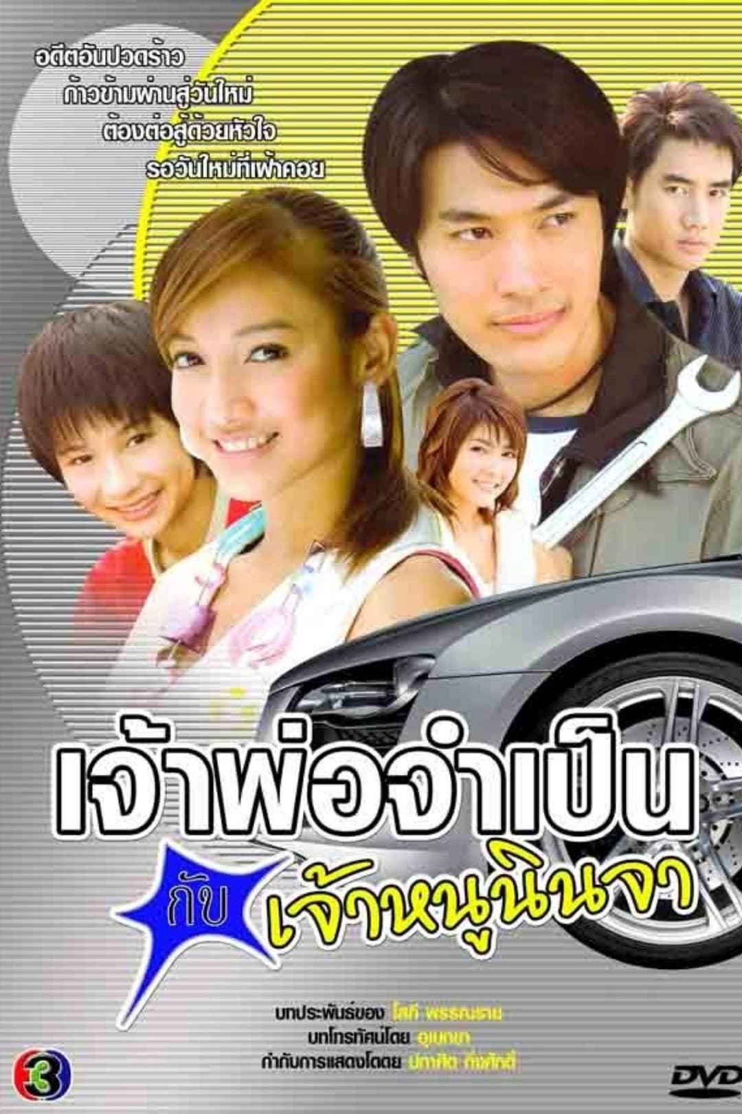Poster di เจ้าพ่อจำเป็น กับเจ้าหนูนินจา