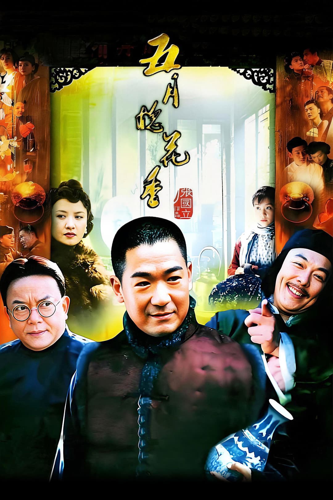 Poster di 五月槐花香