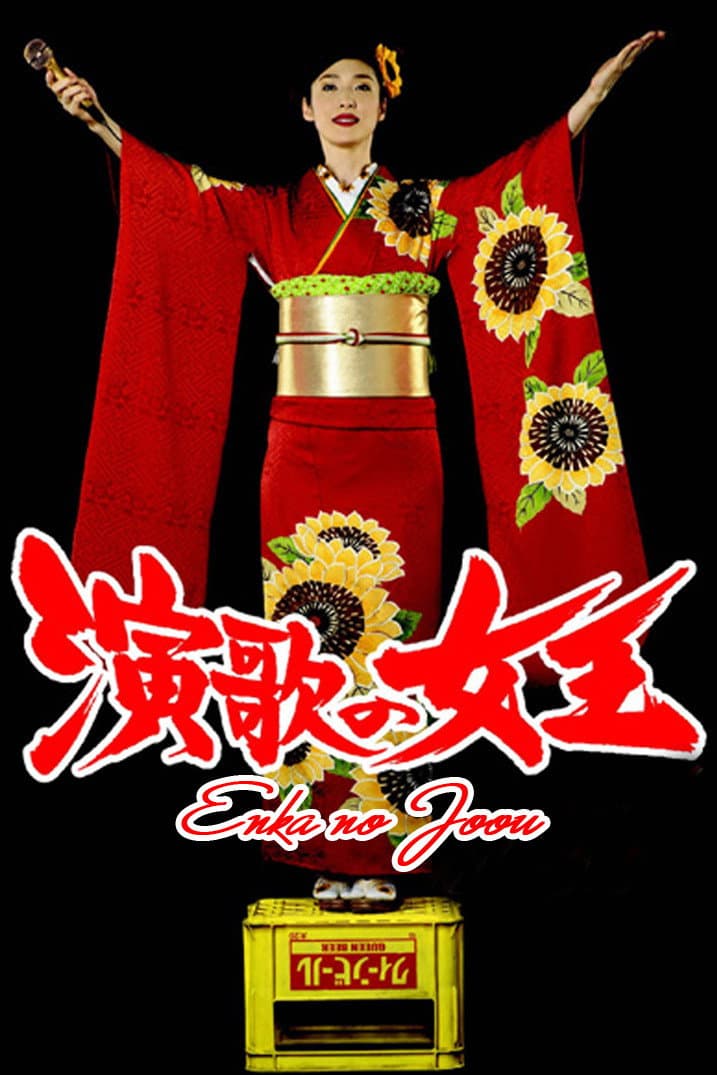 Poster di 演歌の女王