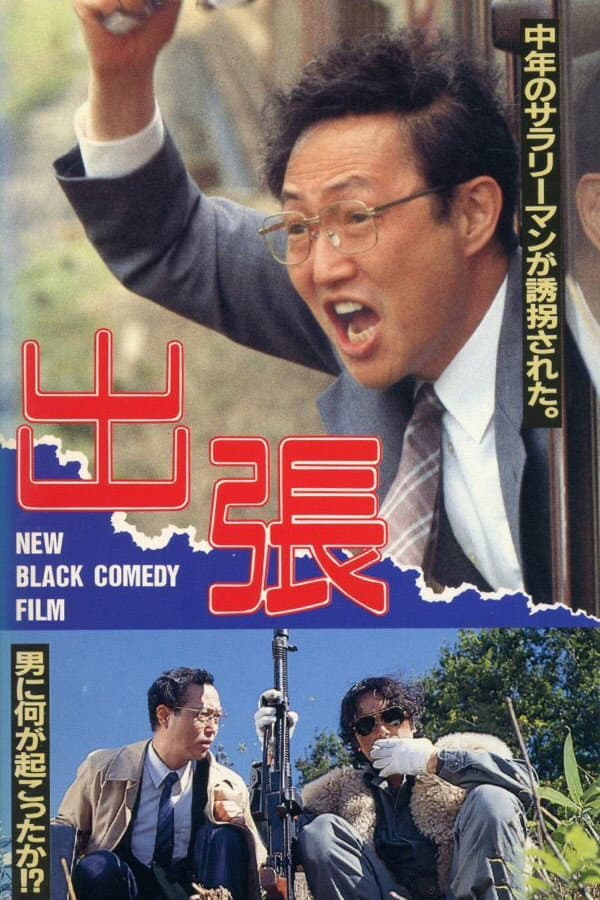 Poster di 出張