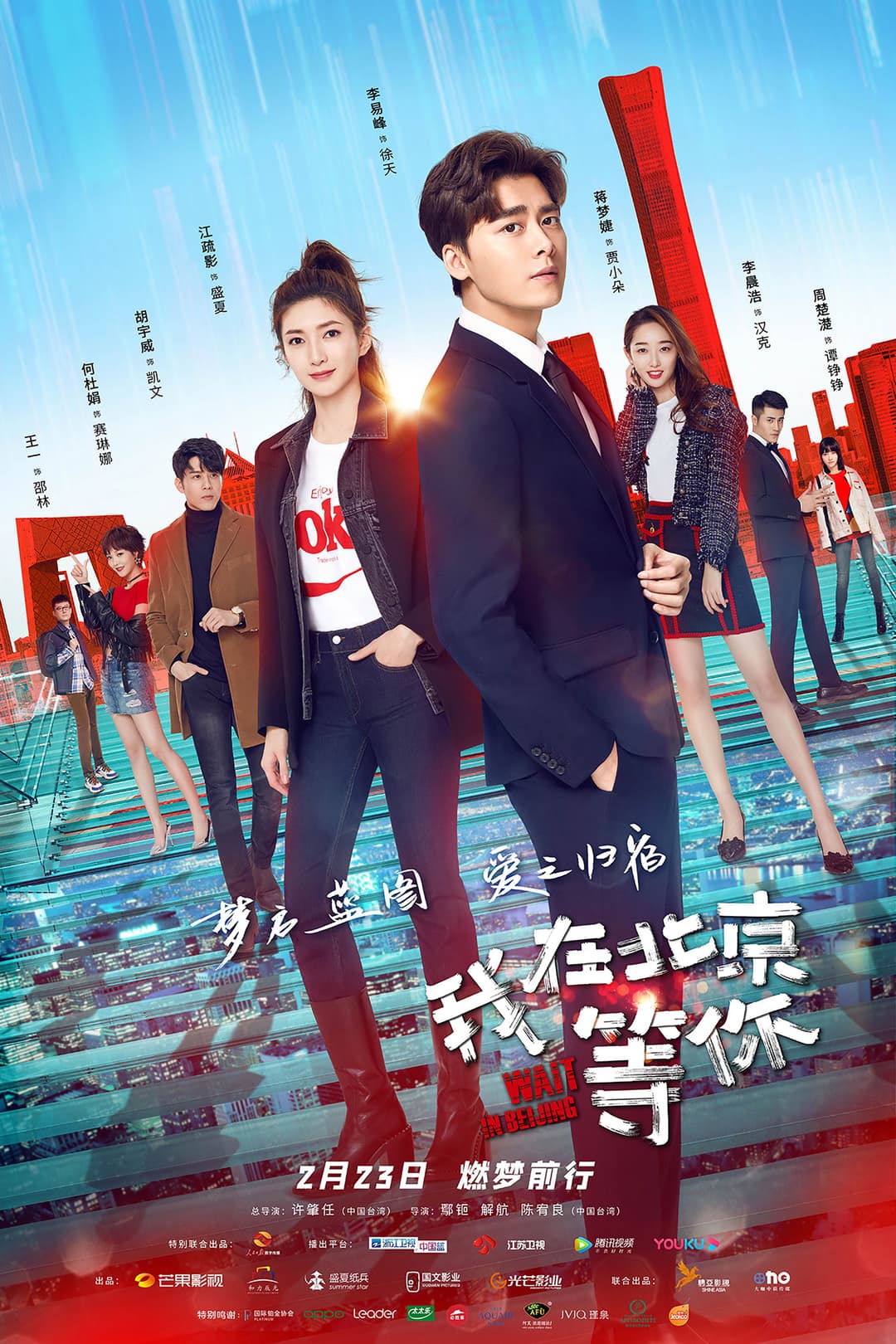 Poster di 我在北京等你