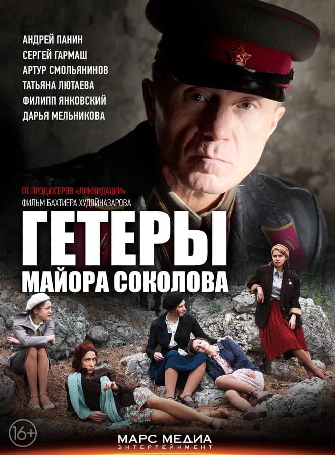 Poster di Гетеры майора Соколова