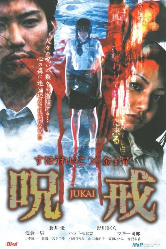Poster di 呪戒-JUKAI-