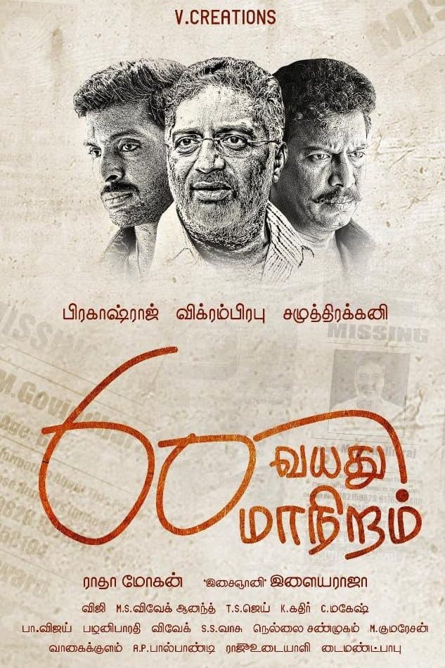 Poster di 60 வயது மாநிறம்