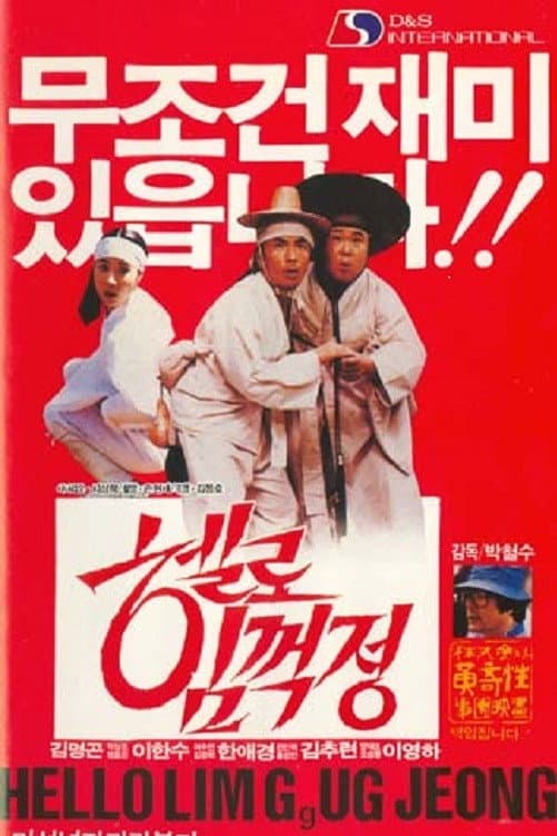 Poster di 박철수의 헬로 임꺽정