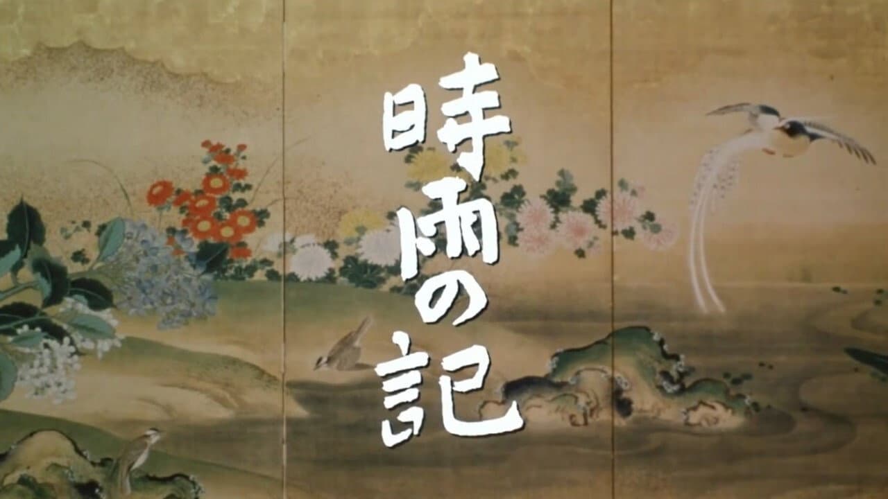 時雨の記 - immagine