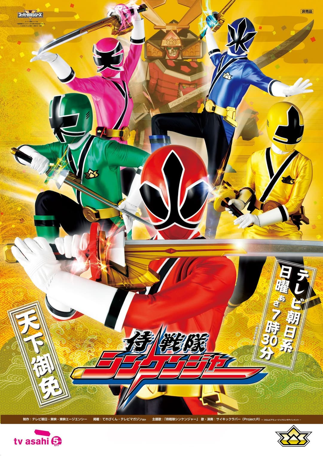 Poster di 侍戦隊シンケンジャー