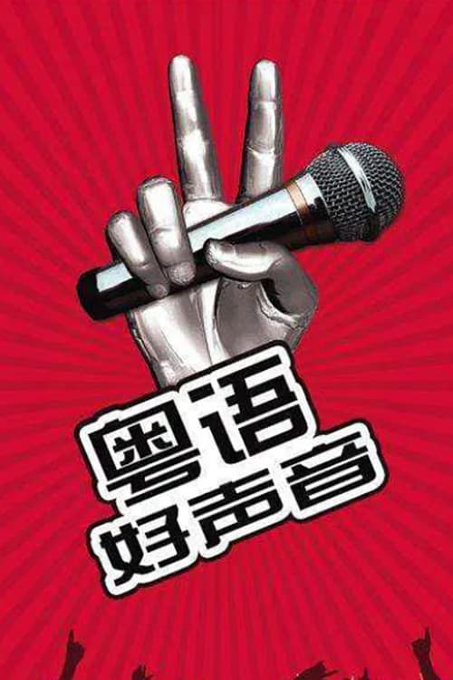 Poster di 粤语好声音2018