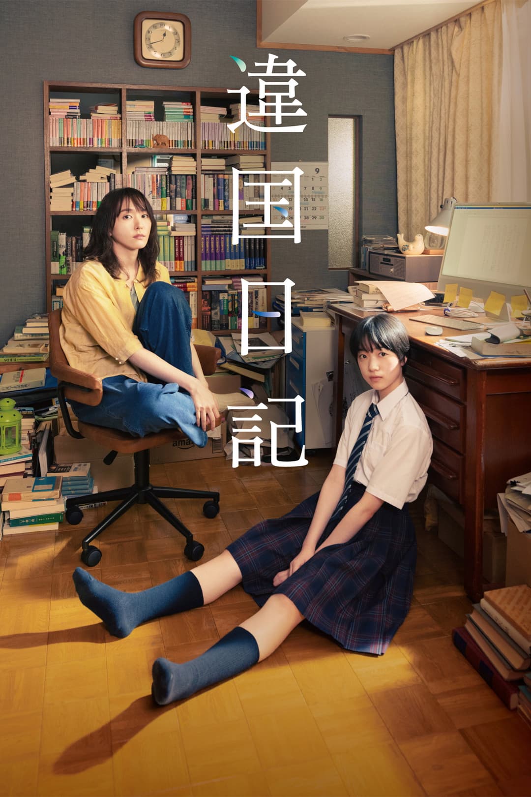 Poster di 違国日記