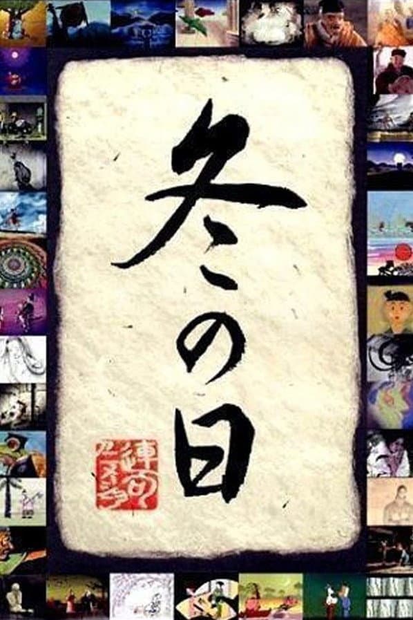 Poster di 冬の日