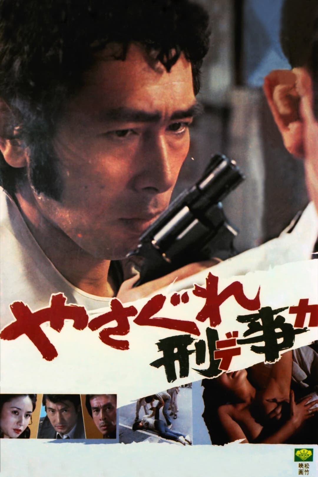 Poster di やさぐれ刑事