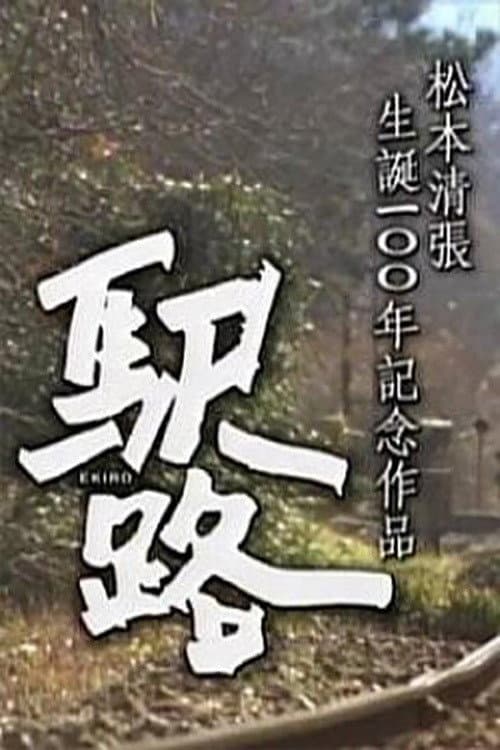 Poster di 駅路