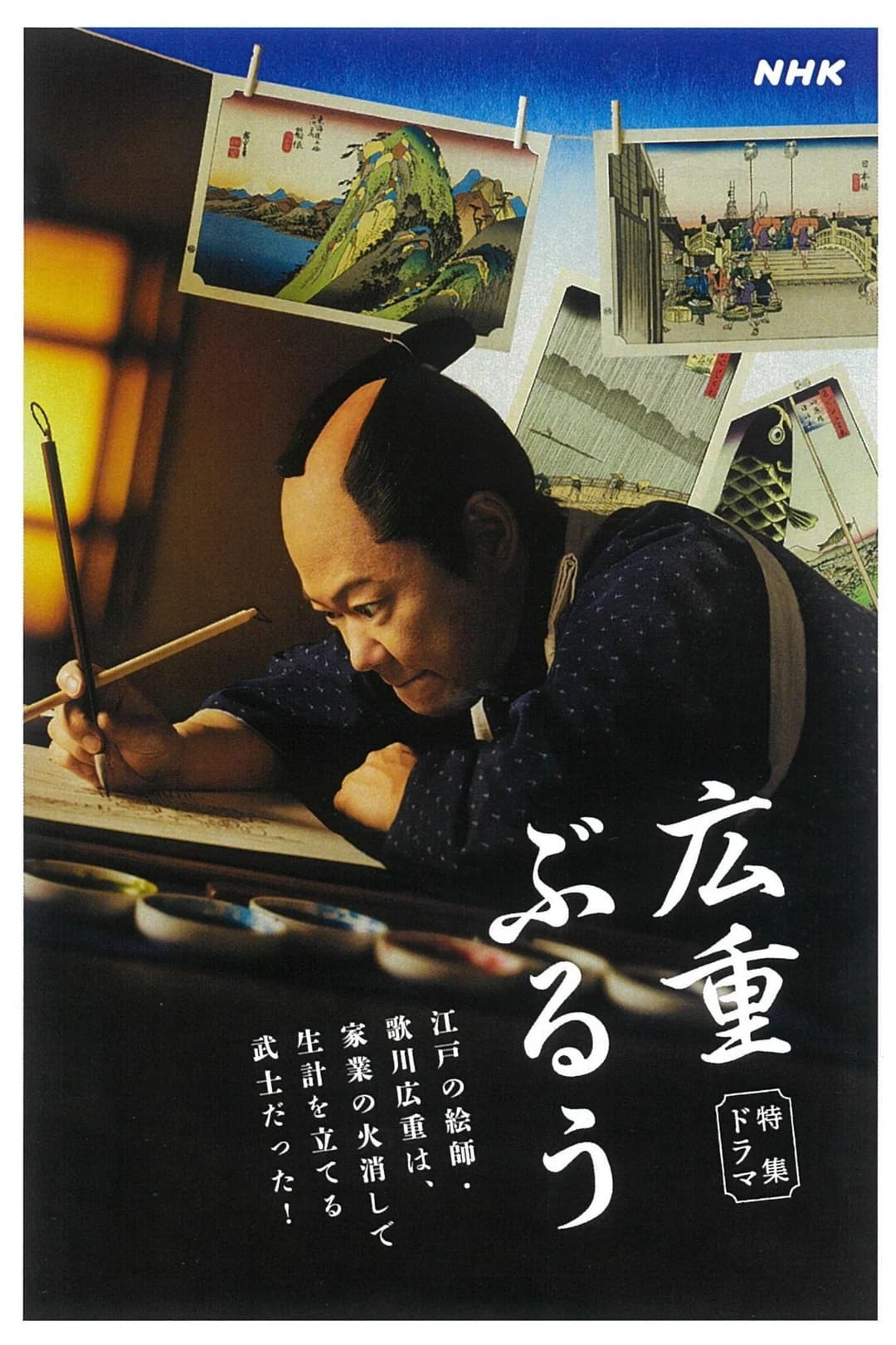 Poster di 広重ぶるう