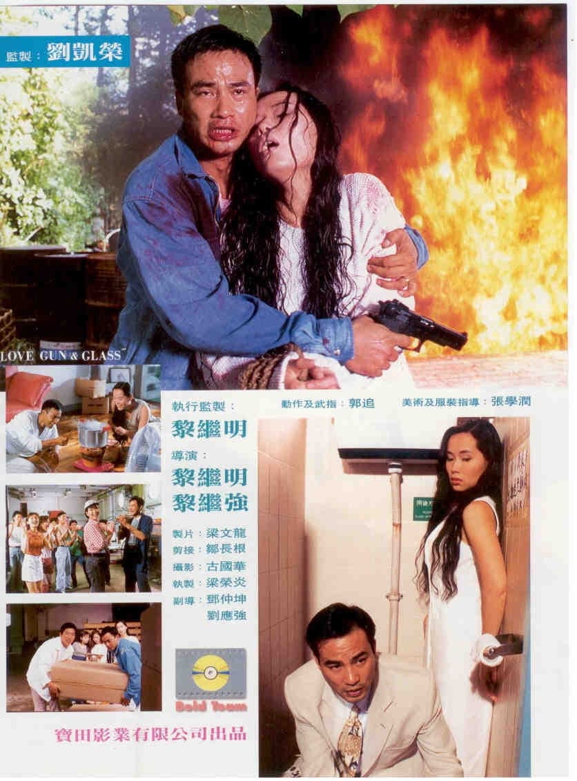 Poster di 玻璃鎗的愛