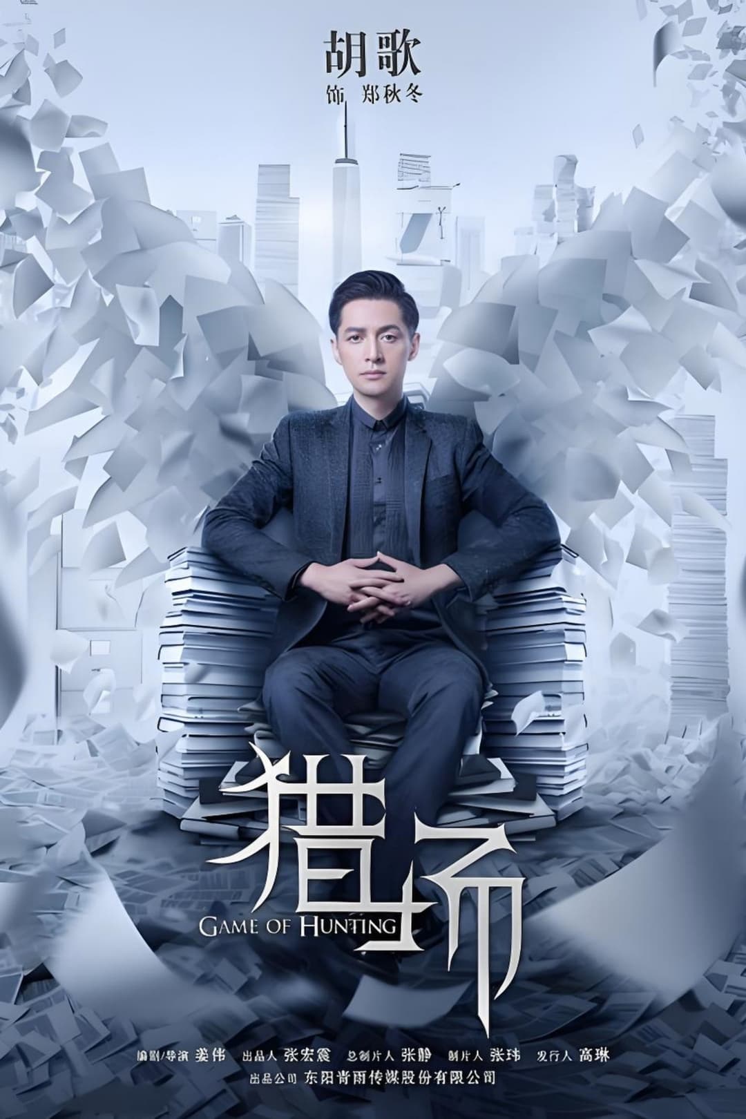 Poster di 猎场
