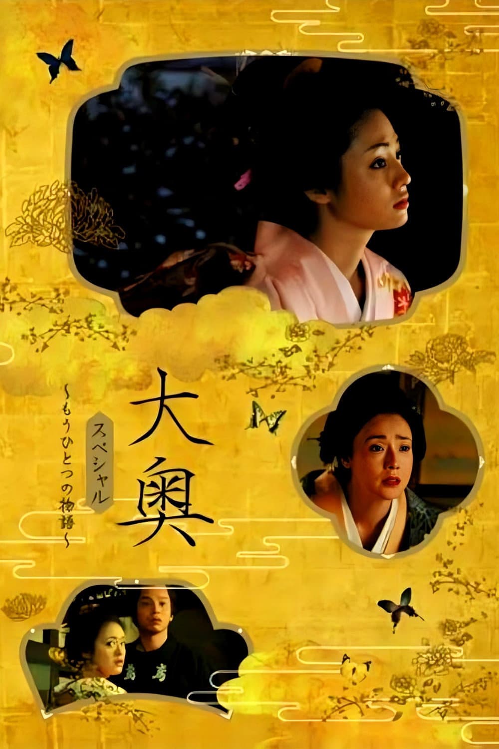 Poster di 大奥スペシャル～もうひとつの物語～