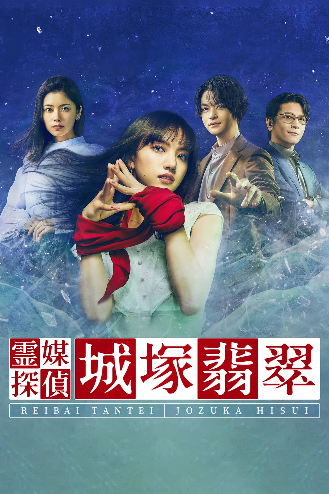 Poster di 霊媒探偵・城塚翡翠