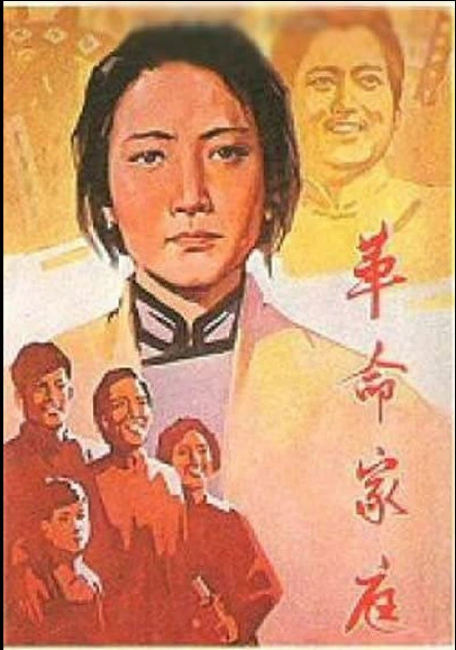 Poster di 革命家庭