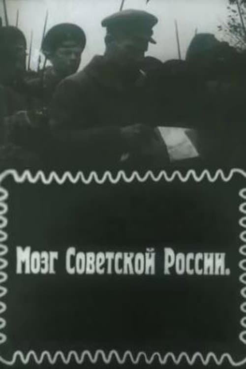 Poster di Мозг Советской России