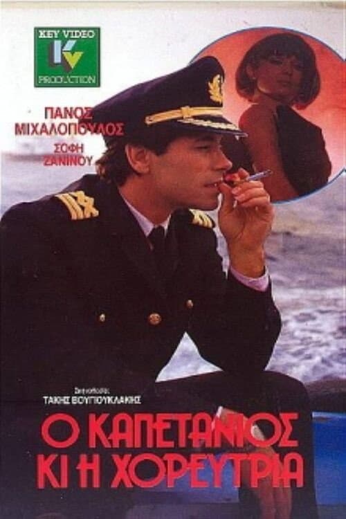 Poster di Ο καπετάνιος και η χορεύτρια