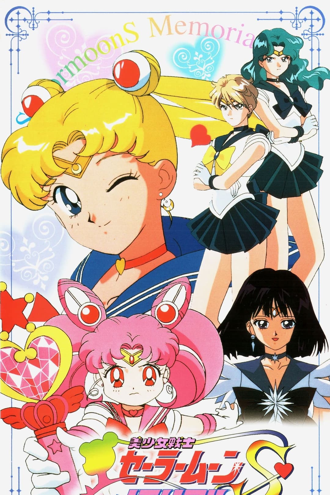 Poster di 美少女戦士セーラームーンSメモリアル