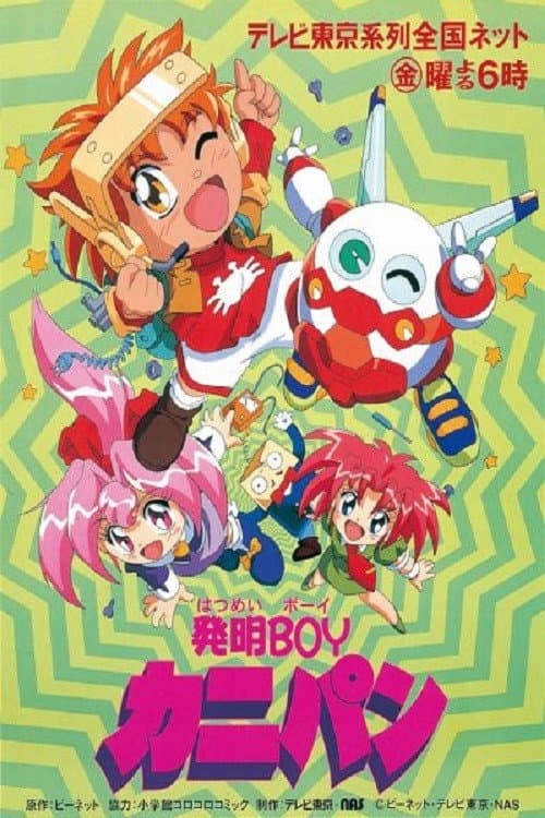 Poster di 発明BOYカニパン