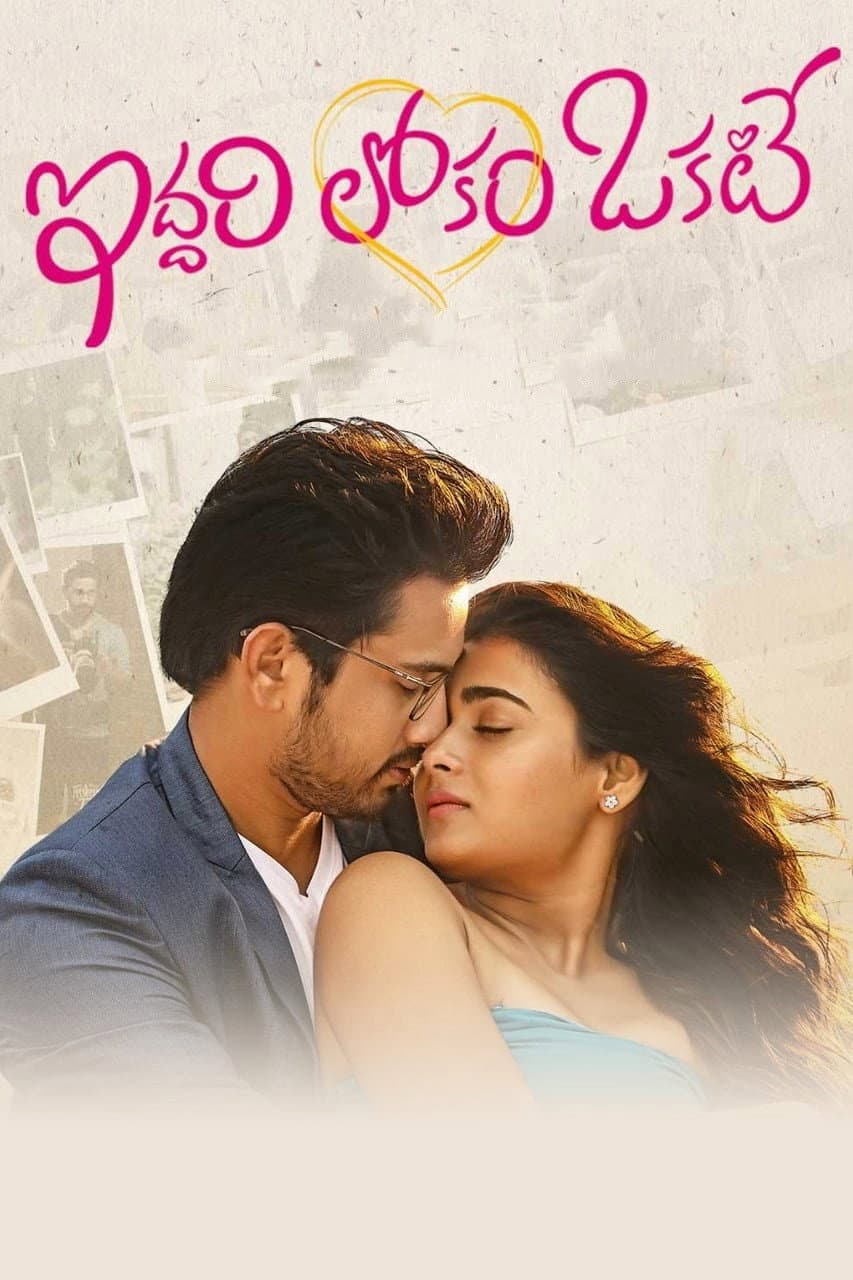 Poster di ఇద్దరి లోకం ఓకేట్