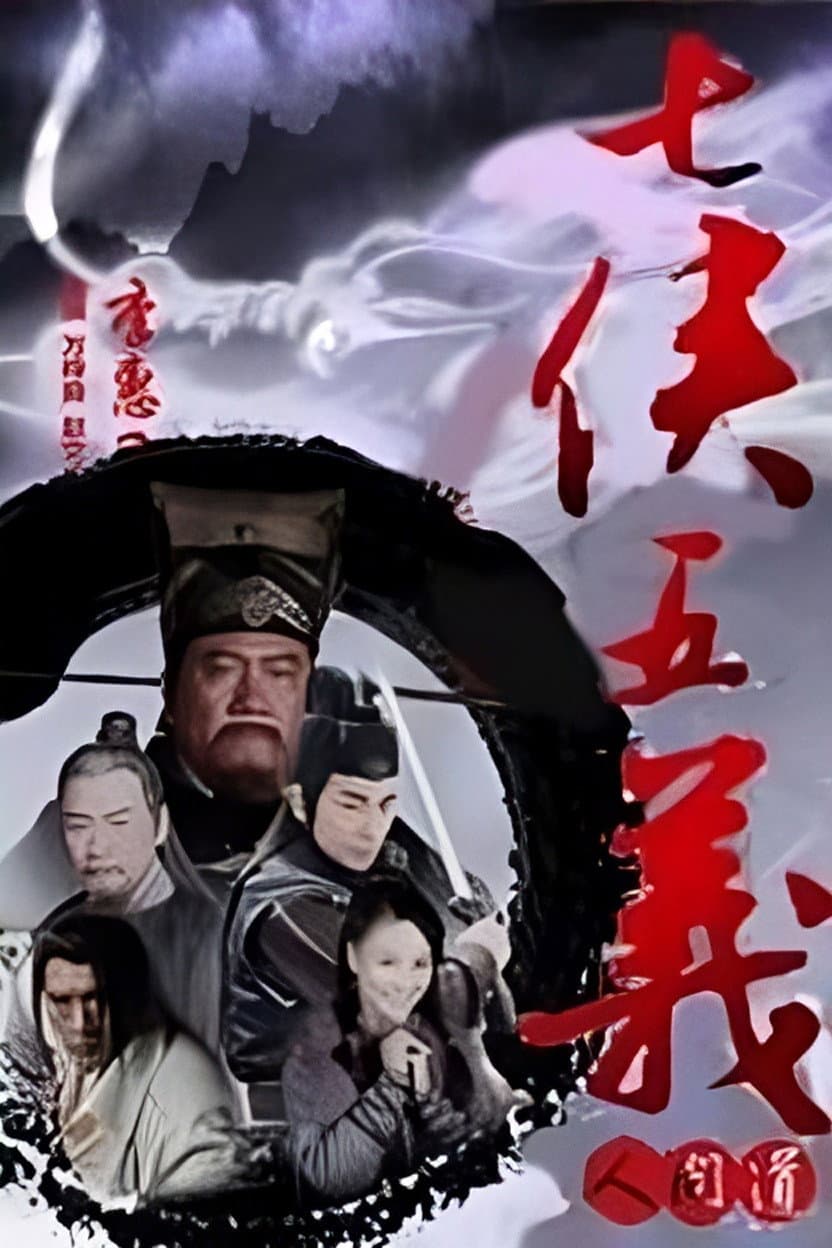 Poster di 七侠五义人间道