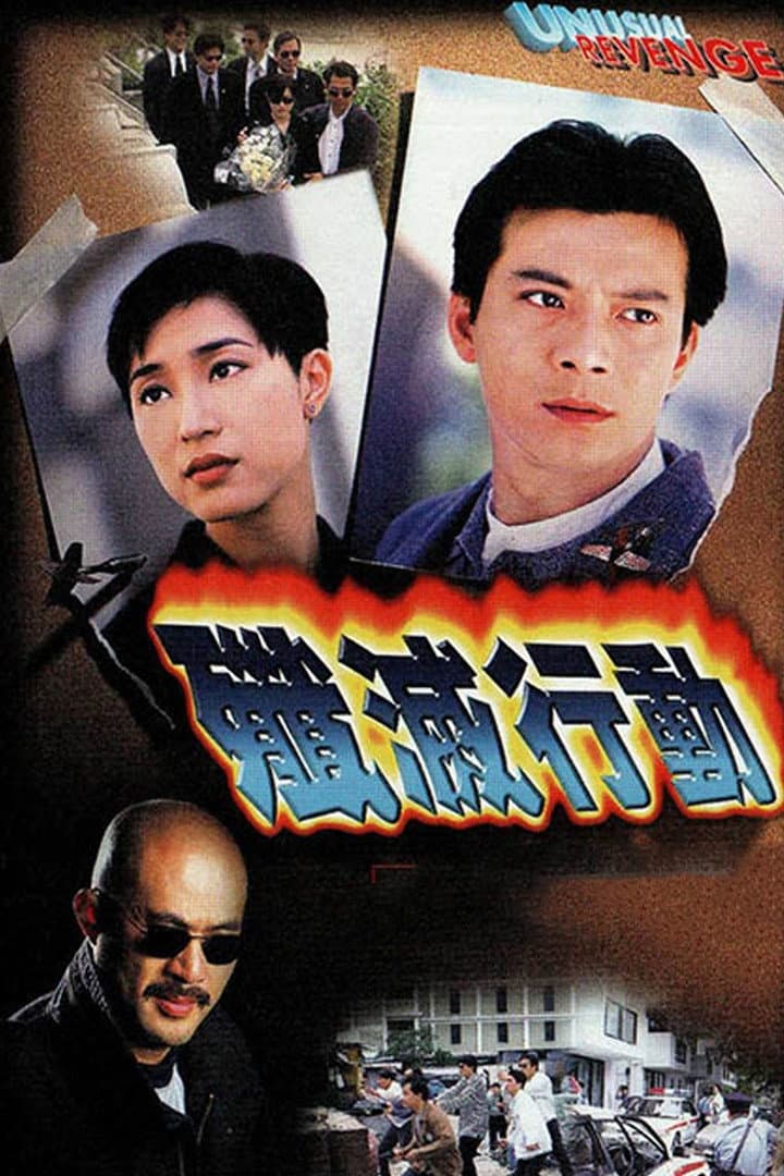 Poster di 歼灭行动