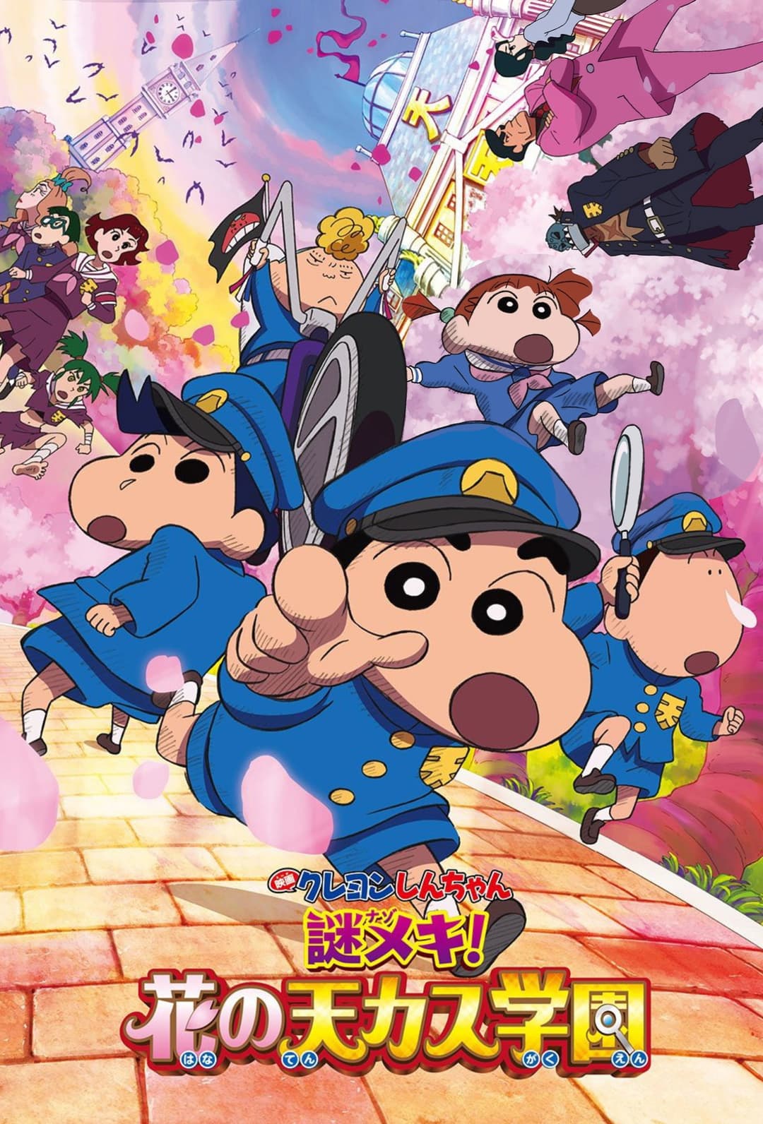 Poster di クレヨンしんちゃん 謎メキ！花の天カス学園