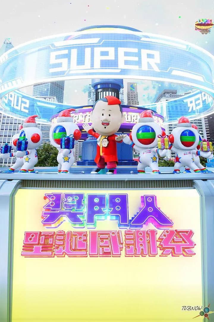 Poster di 奖门人圣诞感谢祭