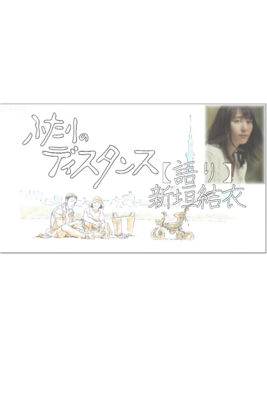 Poster di ふたりのディスタンス