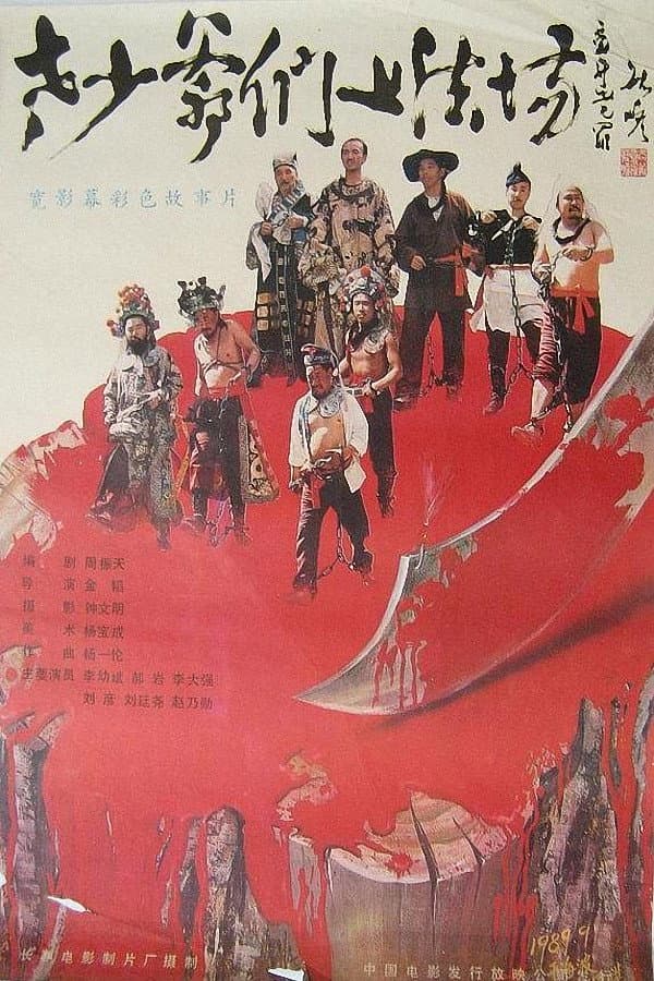 Poster di 老少爷们上法场
