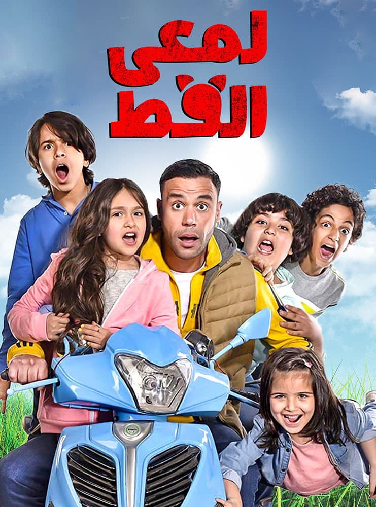Poster di لمعي القط