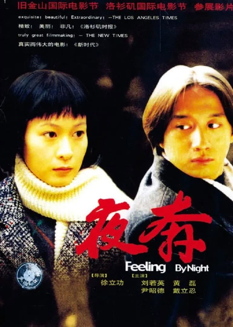 Poster di 夜奔