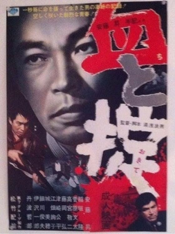 Poster di 血と掟