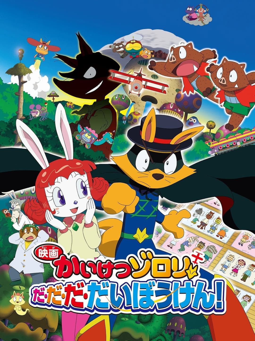 Poster di 映画かいけつゾロリ だ・だ・だ・だいぼうけん!