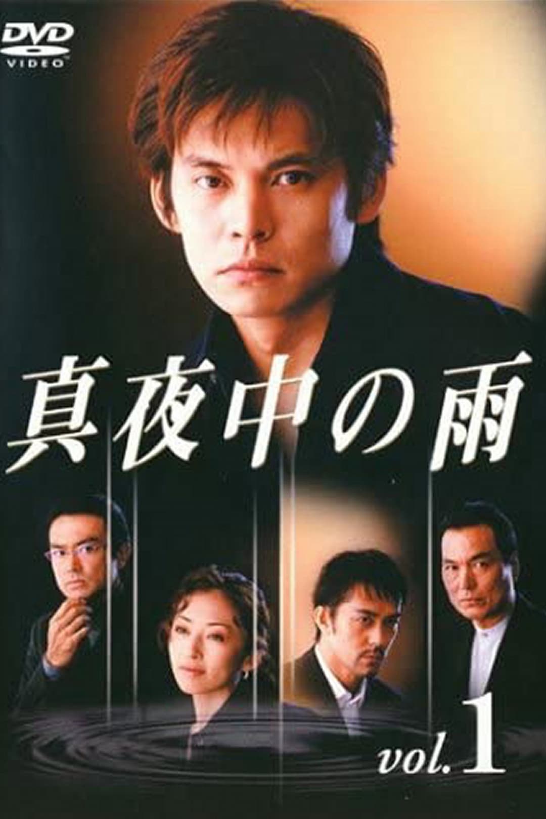 Poster di 真夜中の雨