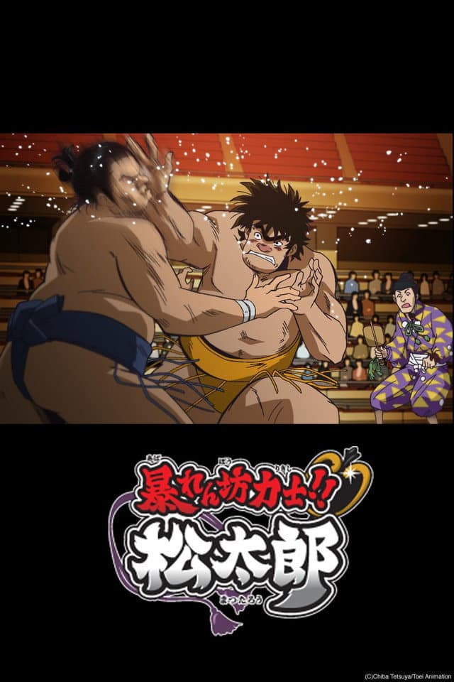 Poster di 暴れん坊力士!!松太郎