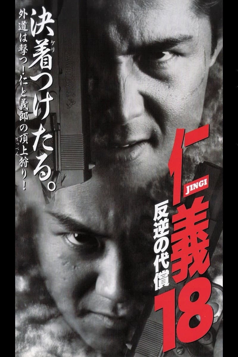 Poster di 仁義１８ 反逆の代償