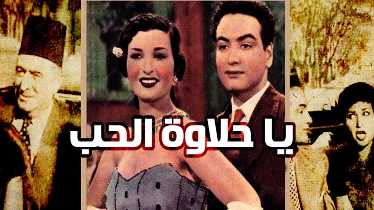 يا حلاوة الحب - immagine