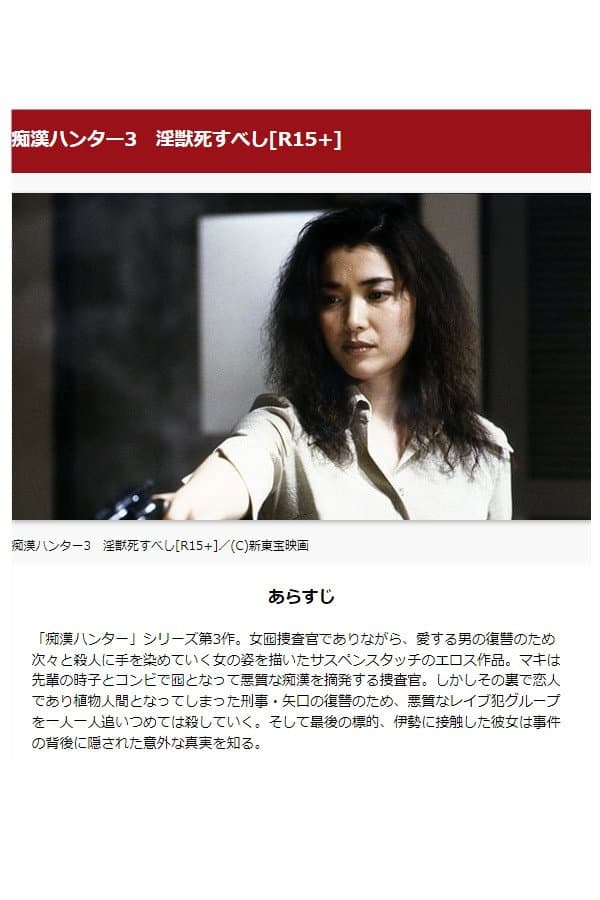 Poster di 女痴漢捜査官３　恥情のテクニック