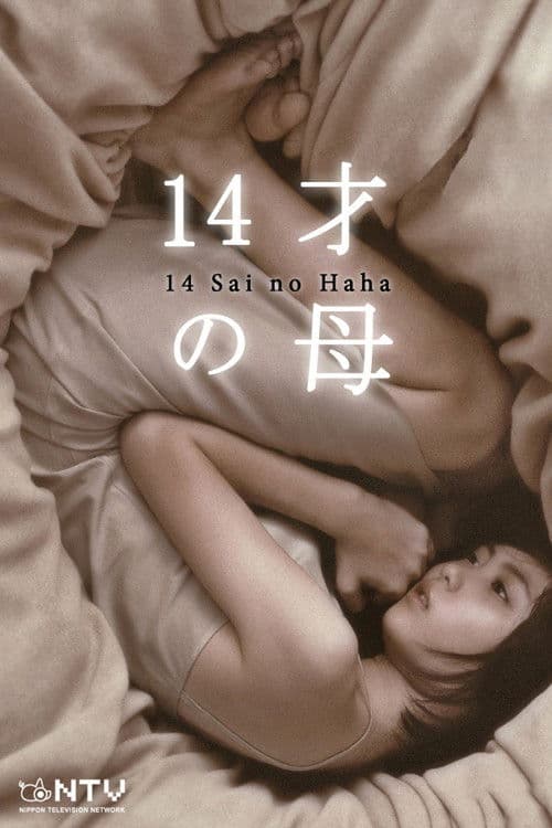 Poster di 14才の母