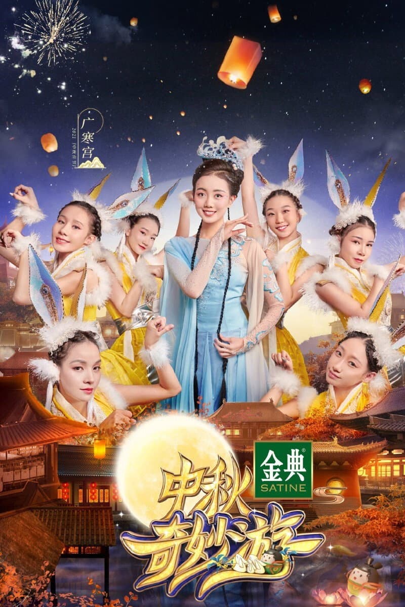 Poster di 中秋奇妙游